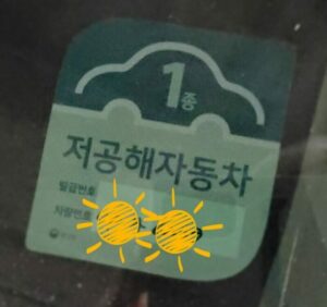 저공해자동차 스티커