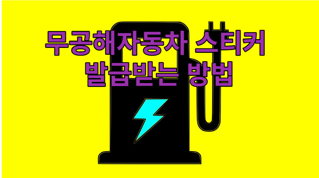 무공해자동차스티커