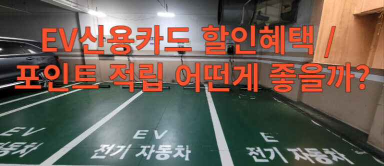 EV신용카드 비교