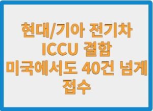 현대기아 ICCU 결함