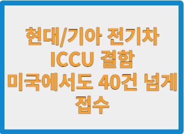 현대기아 ICCU 결함