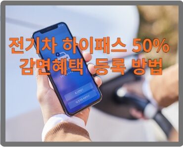 전기차 하이패스 50% 할인 받는방법