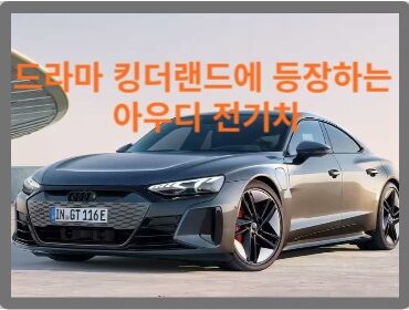 드라마 킹더랜드에 등장하는 아우디 전기차