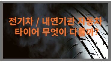 전기자동차 타이어