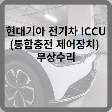 전기차 ICCU
