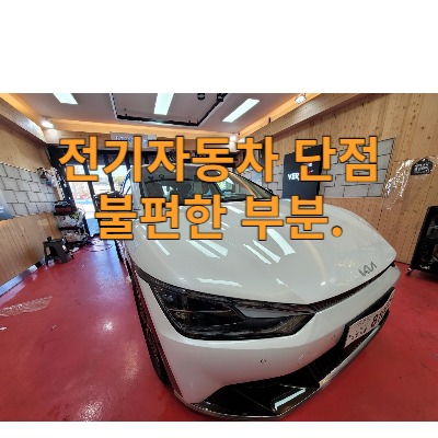 전기자동차 단점 불편한 부분.