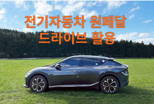 전기자동차 원페달
