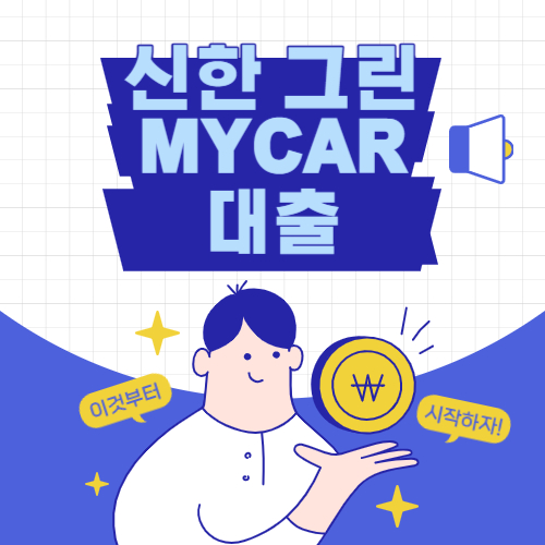 신판그린마이카