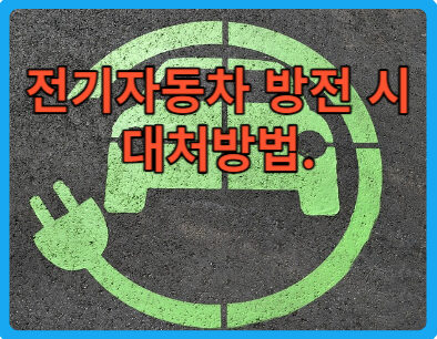 전기차동차 운행 중 방전