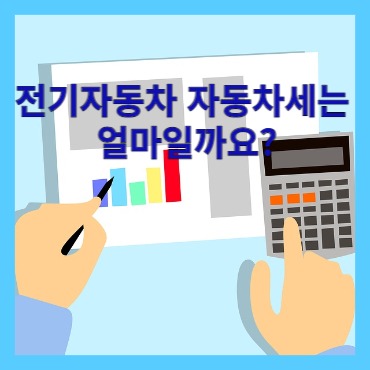 전기자동차 자동차세