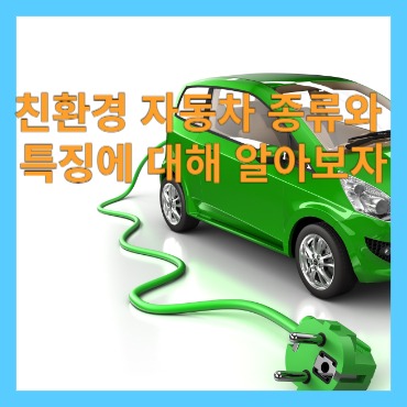 친환경 자동차 종류와 특징