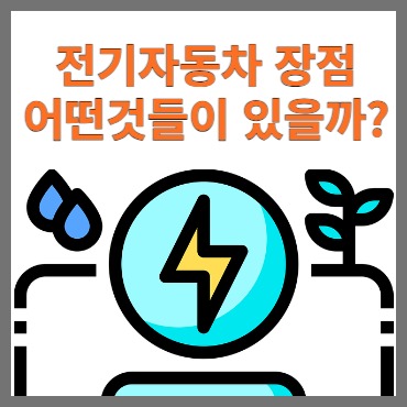 전기자동차 장점.