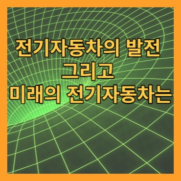 전기자동차의 발전