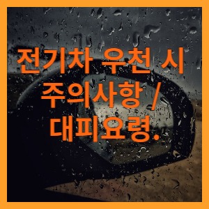 전기차 우천 시