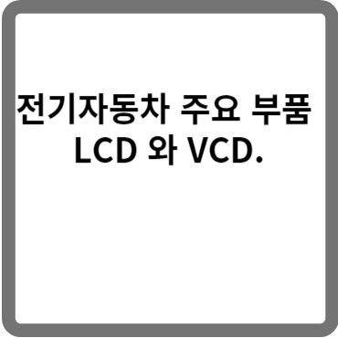 전기자동차 주요 부품 LCD 와 VCD.