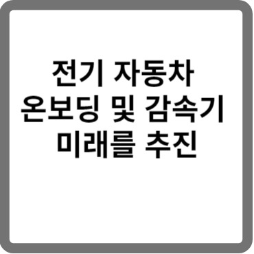 전기자동차 주요부품 2가지 온보딩 및 감속기 역할