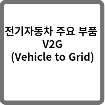 전기자동차 주요 부품 V2G(Vehicle to Grid)
