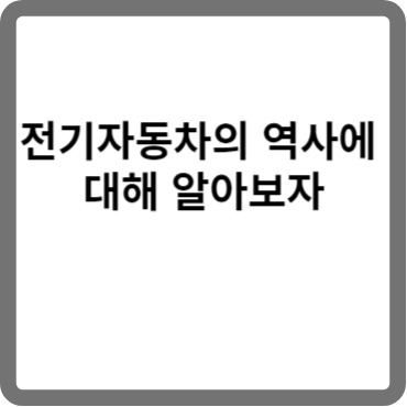 전기 자동차의 역사: 수수한 시작부터 지속 가능한 미래까지