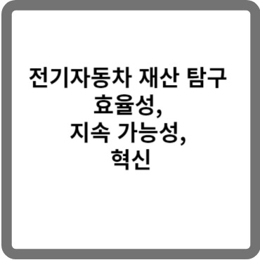 전기자동차 재산 탐구: 효율성, 지속 가능성, 혁신