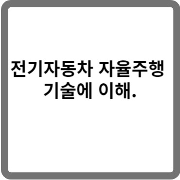 전기자동차 자율주행 기술에 이해.