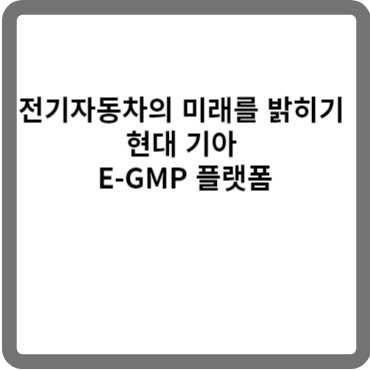 전기자동차의 미래를 밝히기 현대 기아 E-GMP 1세대 플랫폼