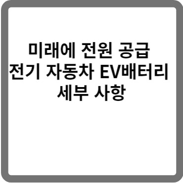 전기차 EV배터리에 대해 자세히 알아보자.