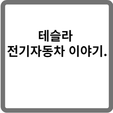 테슬라 전기자동차 이야기