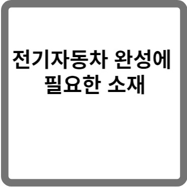 전기자동차 완성에 필요한 소재