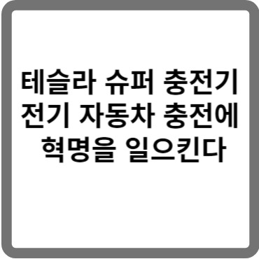 V3 테슬라 슈퍼 충전기에 대해 알아보자.