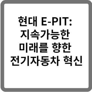 현대 E-PIT 급속 충전기에 대해 알아보자.