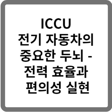 전기 자동차의 ICCU 의 중요한 역할.