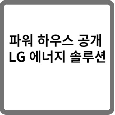 전기차 배터리 LG에너지 솔루션에 대해 알아보자.