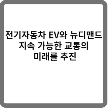 전기 자동차와 뉴디맨드의 지속 가능한 교통의 미래를 추진