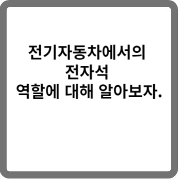 전기자동차에서의 전자석 역할에 대해 알아보자.