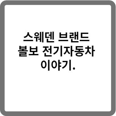 스웨덴 브랜드 볼보 전기자동차 이야기.