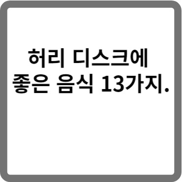허리 디스크에 좋은 음식 13가지.