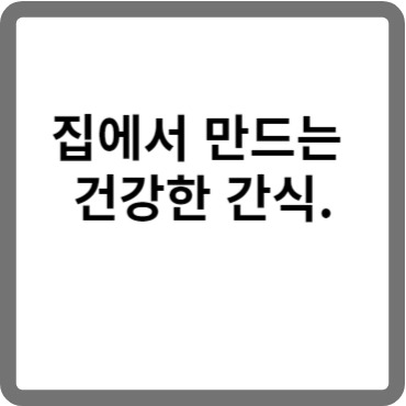 집에서 만드는 건강한 간식.