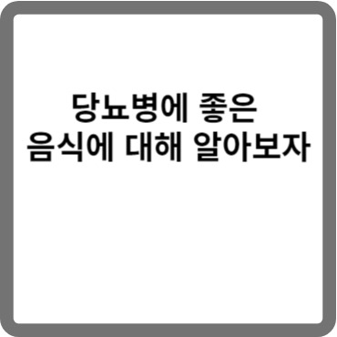 당뇨병에 좋은 음식에 대해 알아보자