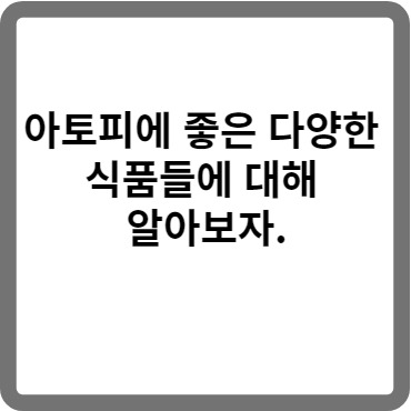 아토피에 좋은 다양한 식품들에 대해 알아보자.