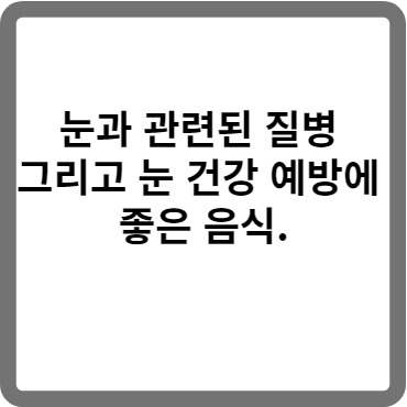 눈과 관련된 질병  그리고 눈 건강 예방에  좋은 음식.