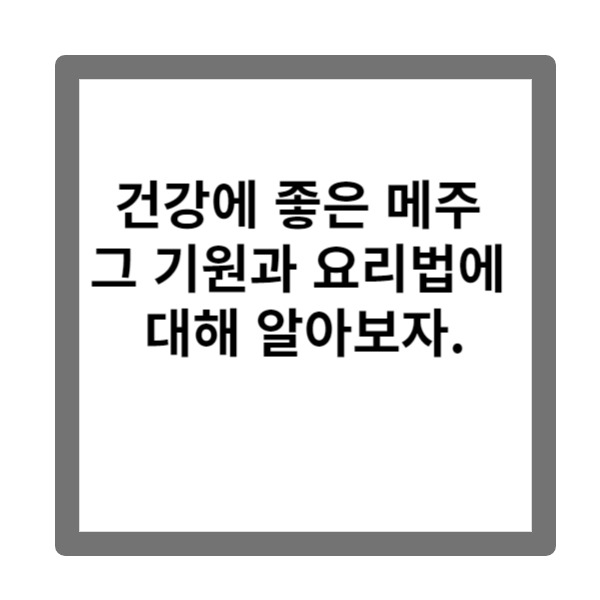 건강에 좋은 메주 그 기원과 요리법에 대해 알아보자.