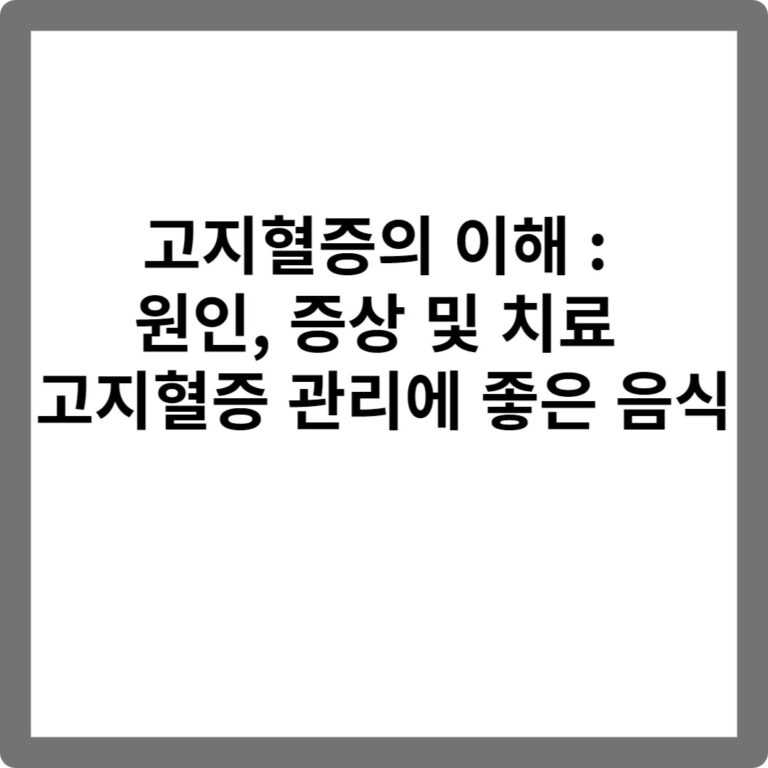 고지혈증의 이해 : 원인, 증상 및 치료 고지혈증 관리에 좋은 음식