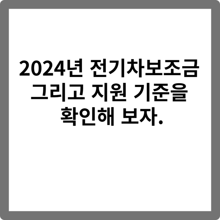 2024년 전기차보조금 그리고 지원 기준을 확인해 보자.