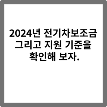 2024년 전기차보조금 그리고 지원 기준을 확인해 보자.