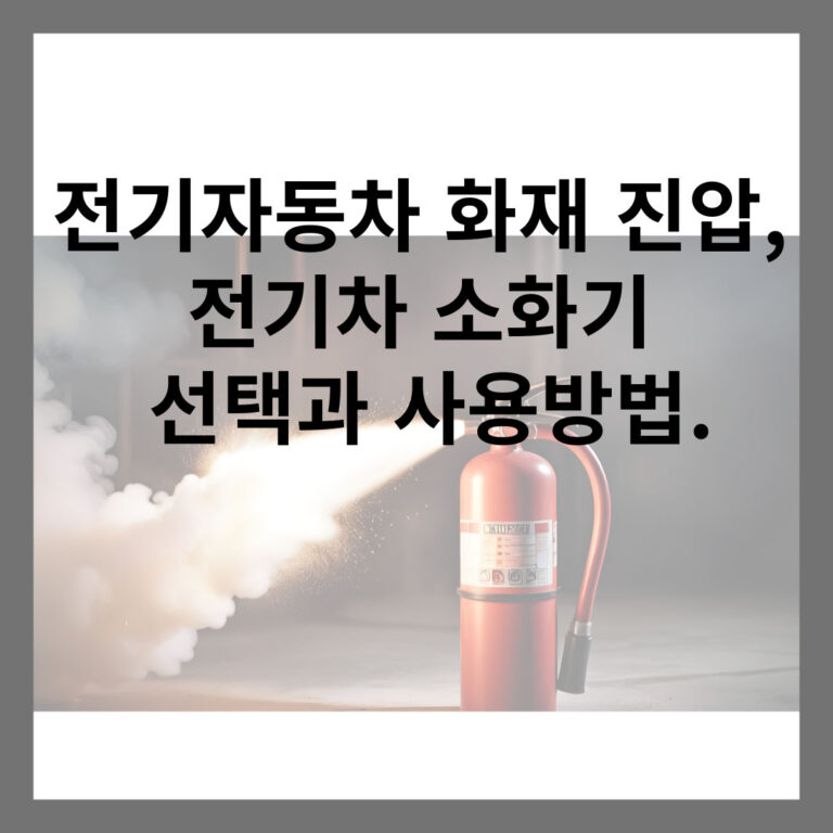 전기자동차 화재 진압, 전기차 소화기 선택과 사용방법.