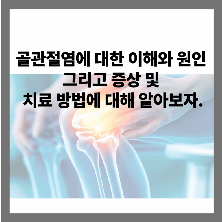 골관절염