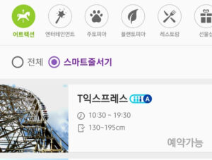 에버랜드 스마트줄서기