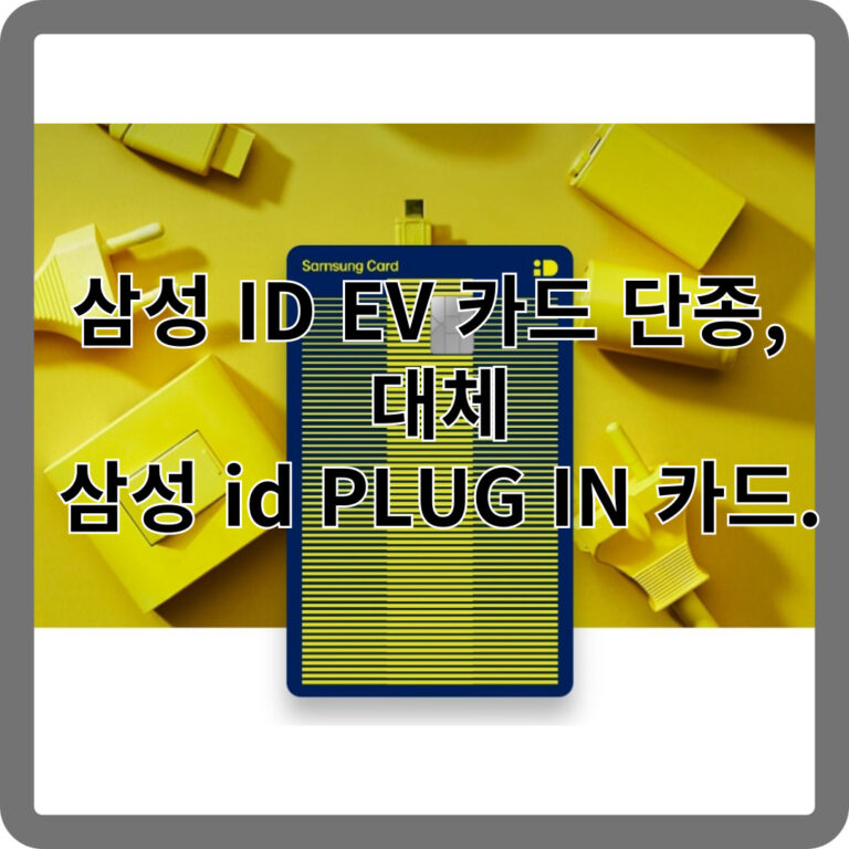 삼성 ID EV 카드