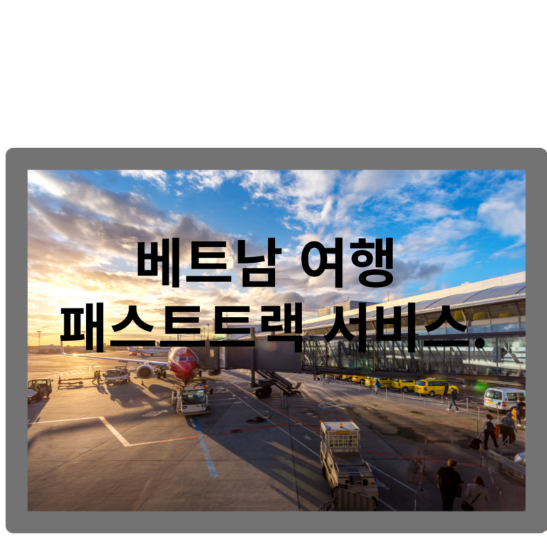 베트남 여행 패스트트랙