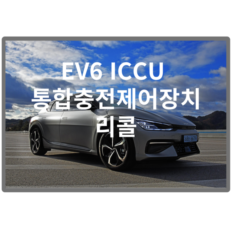 EV6 통합충전제어장치 리콜